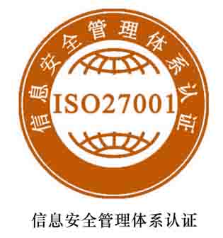 ISO27001认证咨询（信息安全管理体系认证）
